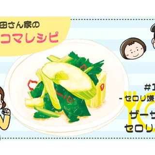 【漫画】多部田さん家の簡単4コマレシピ#10「ザーサイ風セロリの浅漬け」